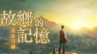 故乡的记忆：味缘篇