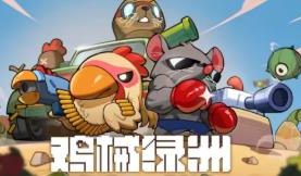 鸡械绿洲/Cluckmech Oasis（已更新至V1.3.9-后勤混乱MAX-巢穴也疯狂!! 工程狮,你干了什么-挑战升级-传统塔防回归+游戏修改器）