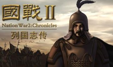 国战2:列国志传/Nation War 2 Chronicles（已更新至V0.41）