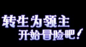 转生为领主开始冒险吧/Tales of Adventure（V0.0.1）