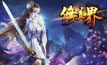 《修真界》H5页游单机一键端VM虚拟机电脑架设PC单机非联网