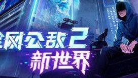 全网公敌2:新世界/Cyber Manhunt 2:New World（已更新至V1.1.6+集成潜行追凶+智控迷局+Build.18890735升级档）