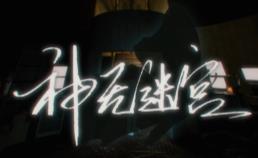 神无迷宫/Kanna Maze