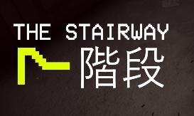 第七阶梯:异常猎捕循环恐怖游戏/The Stairway 7 Anomaly Hunt Loop