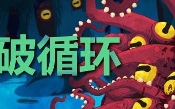 突破循环/Break the Loop