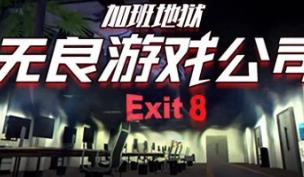无良游戏公司:加班地狱/Overtime Heroes Exit 8