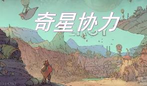 奇星协力/Synergy（已更新至V1.0.2504161516正式版）