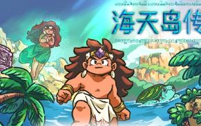 海天岛传说/Isles of Sea and Sky