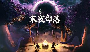 末夜部落/The Tribe Must Survive