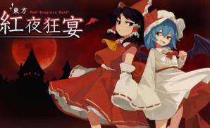 东方红夜狂宴/Touhou Red Empress Devil（集成Build.13657858升级档）