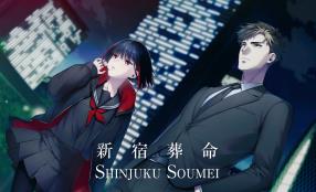 新宿葬命/Shinjuku Soumei