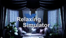 放松模拟器/Relaxing Simulator