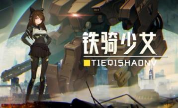 铁骑少女/Cavalry Girls（已更新至V2.1.2187-重要更新+集成四叶草+星之剑姬+风忍灵技+全DLCs+中文语音）