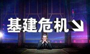 基建危机/Infra（集成Build.14494087升级档)