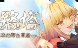 亚路塔:狐狸狐途的面包冒险/Aeruta（已更新至V0.2.2F1）