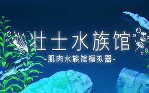 壮士水族馆:肌肉水族馆模拟器/Muscle Aquarium Simulator