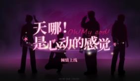 天哪:是心动的感觉/Oh My God（V240606+集成全DLCs+Build.14571298升级档+中文语音）