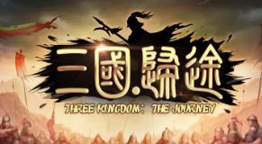 三国:归途/Three Kingdom:The Journey（已更新至V240608正式版-大更新-集成旅途+乘胜追击+乱世王者+天下归心+Build.11361329升级档）