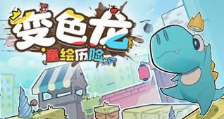 变色龙童绘历险/Doodle Adventure of Chameleon