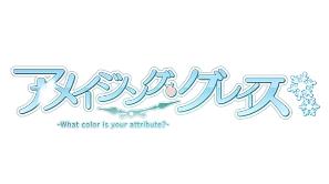 奇异恩典:属性之谜/Amazing Grace What color is your attribute