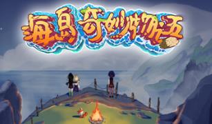 海岛奇妙物语/Island Uncanny Story