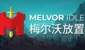 梅尔沃放置/Melvor Idle（V1.3+集成步入深渊等全DLCs）