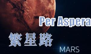 繁星之路/繁星苦旅/Per Aspera（已更新至V1.8.3.63441四周年纪念版+集成离弦之歌+家园+蓝色火星等全DLCs+Build.16632266升级档）