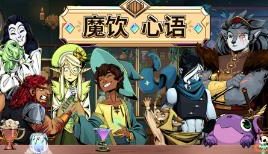 魔饮心语/Tavern Talk（已更新至V250601+集成风暴骤起等全DLCs）