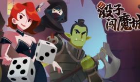 骰子闯魔城/Dice Fold（已更新至V1.4.4+集成全新英雄+凶残敌人与无尽宝藏+复仇女神+堕落之王+Build.17707478升级档）