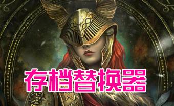 艾尔登法环存档替换器