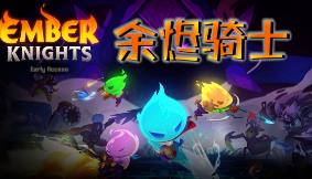 余烬守卫/Emberward