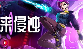 未来侵蚀/Ingression（V1.0.28）