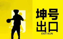 坤号出口/Exit Kun