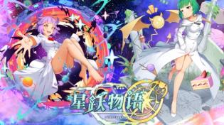 星跃物语/Star Leaping Story（V3.0.3）