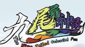 九尾异神录/The Nine Tailed Celestial Fox（已更新至V2.05+集成妖魔横行+修真逐梦+Build.16875053升级档）