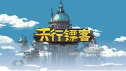 天行镖客/Sky Escort（V1.0.0625）
