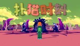 扑猫时刻/Time to Morp（V0.14.3）