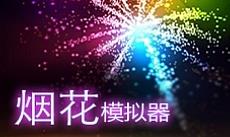 烟花模拟器/Fireworks Simulator: Realistic