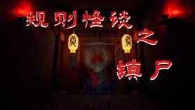 规则怪谈之镇尸/Supernatural Rules Suppress Ghosts