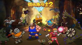 街头角斗士2/Maximus 2:Street Gladiators（集成Build.13184293升级档）