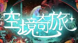空境奇旅/Aetheris（V1.0.11.2）