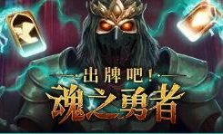 出牌吧！魂之勇者/Deck of Souls