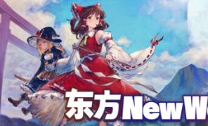 东方:新世界/Touhou:New World（已更新至V1.5.1+集成梦幻轮回的变奏曲+御风仙境+玄奇天地等全DLCs）
