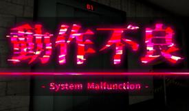 动作失灵/System Malfunction