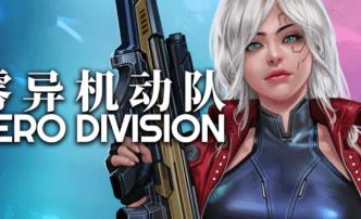 零异机动队/Zero Division（已更新至V1.03b）