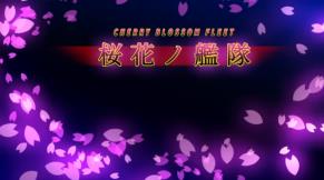 樱花舰队/Cherry blossom fleet（V7379748）