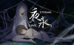 夜永/Eternal Love（V1.1.15）
