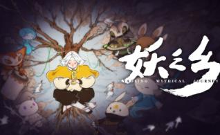 妖之乡/Yaoling Mythical Journey（已更新至V1.0.0正式版-重要更新+集成妖灵异闻录+妖灵奥秘+邪魔统帅+全DLCs+Build.18938615升级档+游戏修改器）