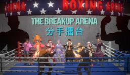 分手擂台/The Breakup Arena