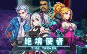绝境使者/TimeTreker（已更新至V1.0正式版+集成爆裂火雨+霓虹梦境+Build.16914714升级档）